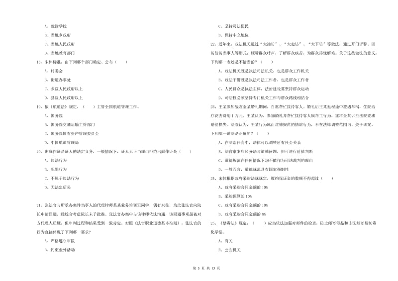 国家司法考试（试卷一）强化训练试卷D卷 附答案.doc_第3页