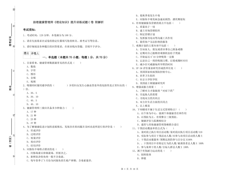 助理健康管理师《理论知识》提升训练试题C卷 附解析.doc_第1页