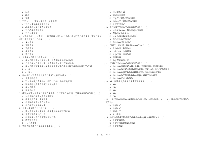 助理健康管理师《理论知识》提升训练试题C卷 附解析.doc_第2页