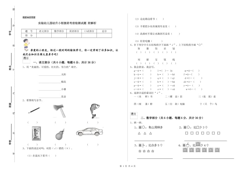 实验幼儿园幼升小衔接班考前检测试题 附解析.doc_第1页