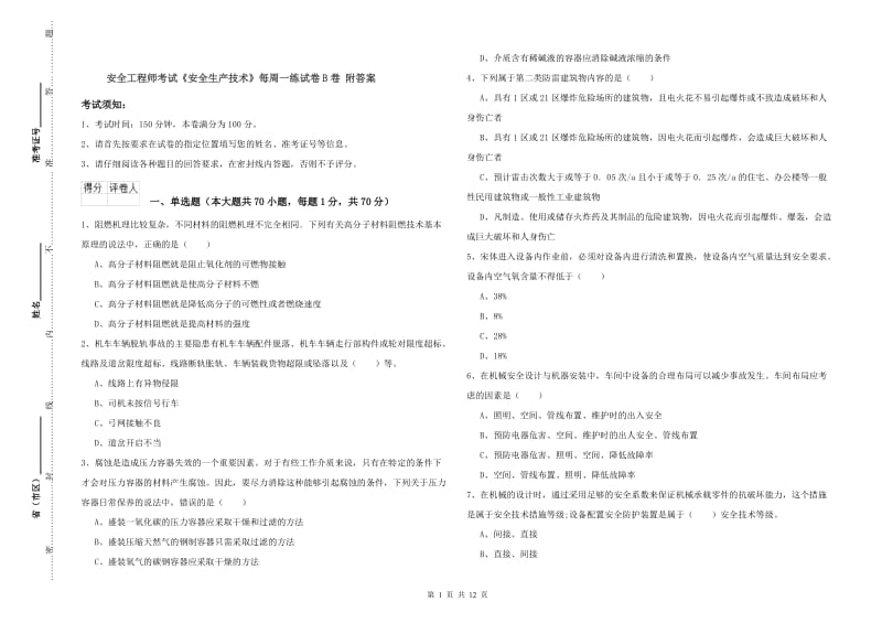 安全工程师考试《安全生产技术》每周一练试卷B卷 附答案.doc_第1页