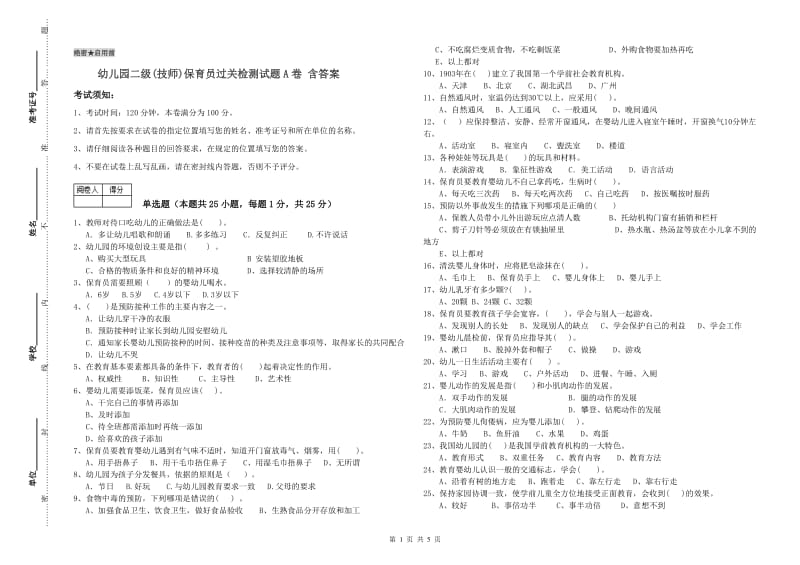 幼儿园二级(技师)保育员过关检测试题A卷 含答案.doc_第1页