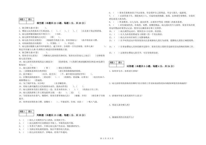 幼儿园二级(技师)保育员过关检测试题A卷 含答案.doc_第2页