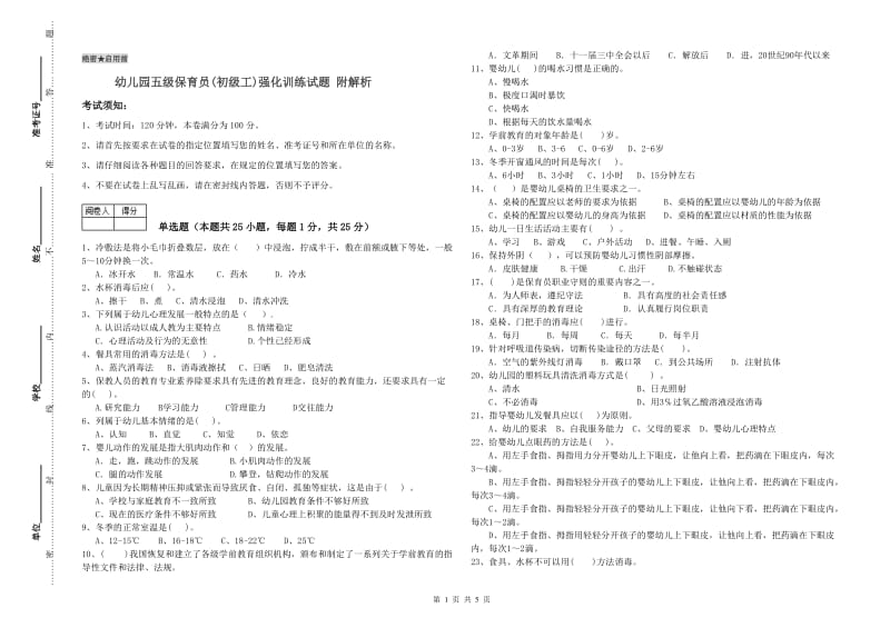 幼儿园五级保育员(初级工)强化训练试题 附解析.doc_第1页