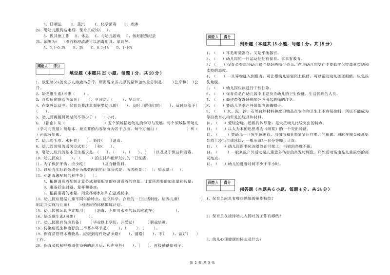 幼儿园五级保育员(初级工)强化训练试题 附解析.doc_第2页