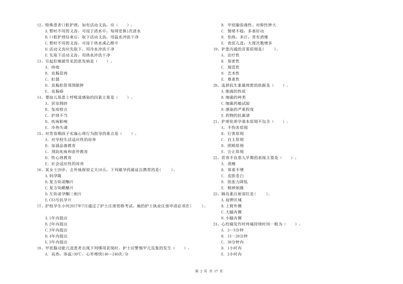 护士职业资格《专业实务》提升训练试题A卷 附答案.doc_第2页