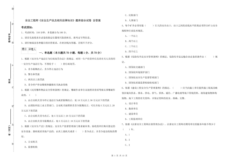 安全工程师《安全生产法及相关法律知识》题库综合试卷 含答案.doc_第1页