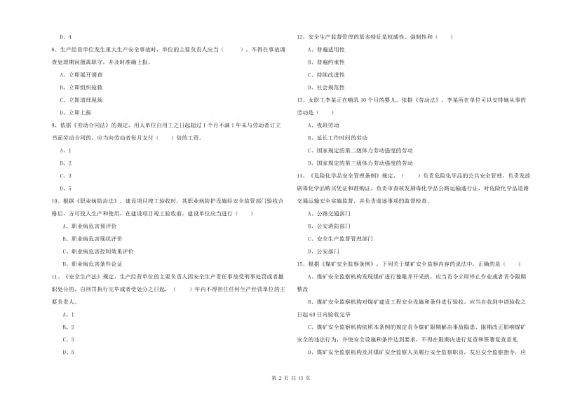 安全工程师《安全生产法及相关法律知识》题库综合试卷 含答案.doc_第2页