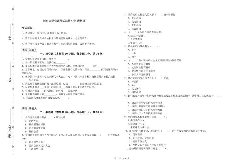 医科大学党课考试试卷A卷 附解析.doc_第1页