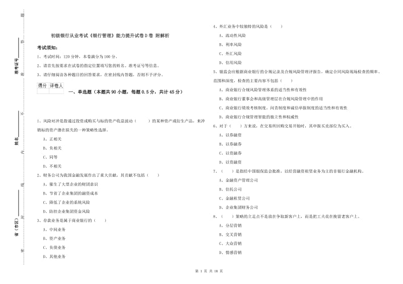 初级银行从业考试《银行管理》能力提升试卷D卷 附解析.doc_第1页