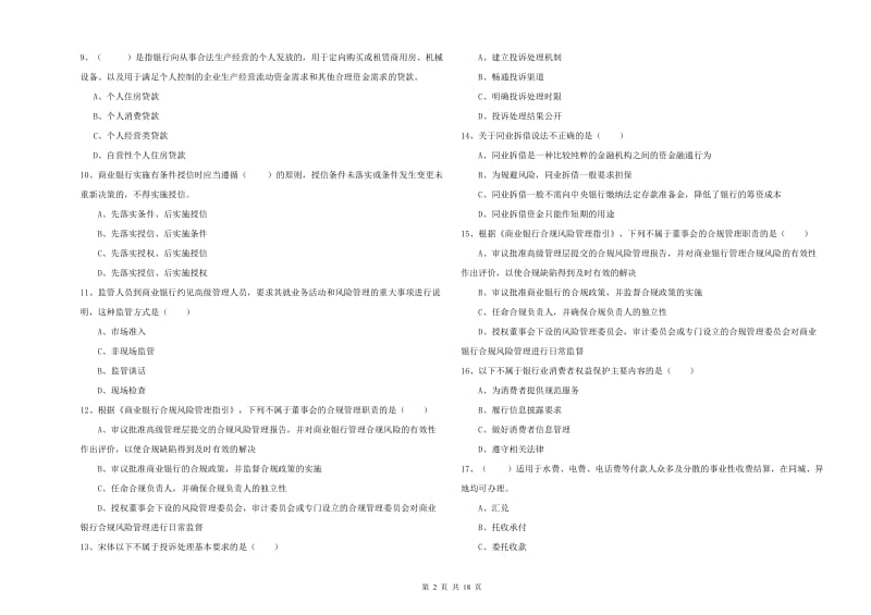 初级银行从业考试《银行管理》能力提升试卷D卷 附解析.doc_第2页