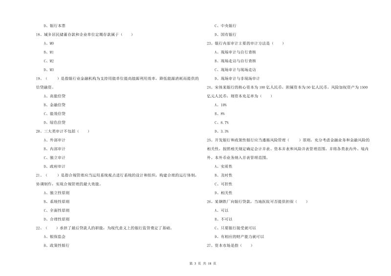 初级银行从业考试《银行管理》能力提升试卷D卷 附解析.doc_第3页