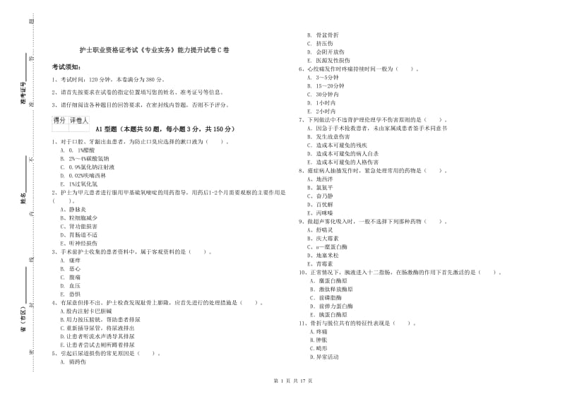 护士职业资格证考试《专业实务》能力提升试卷C卷.doc_第1页