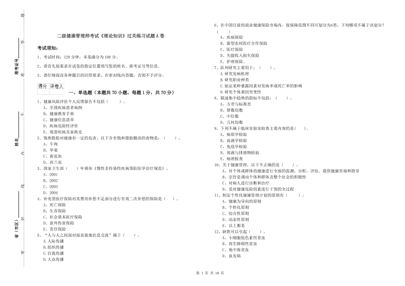 二级健康管理师考试《理论知识》过关练习试题A卷.doc_第1页