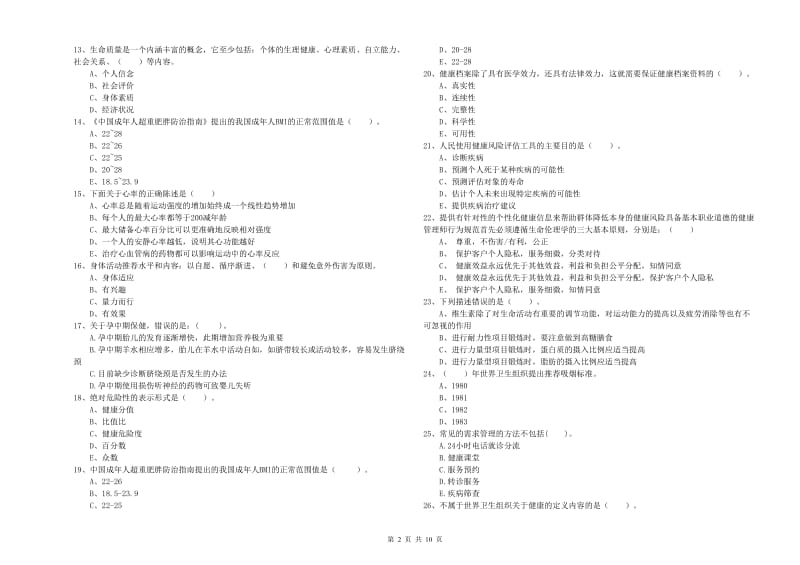 二级健康管理师考试《理论知识》过关练习试题A卷.doc_第2页