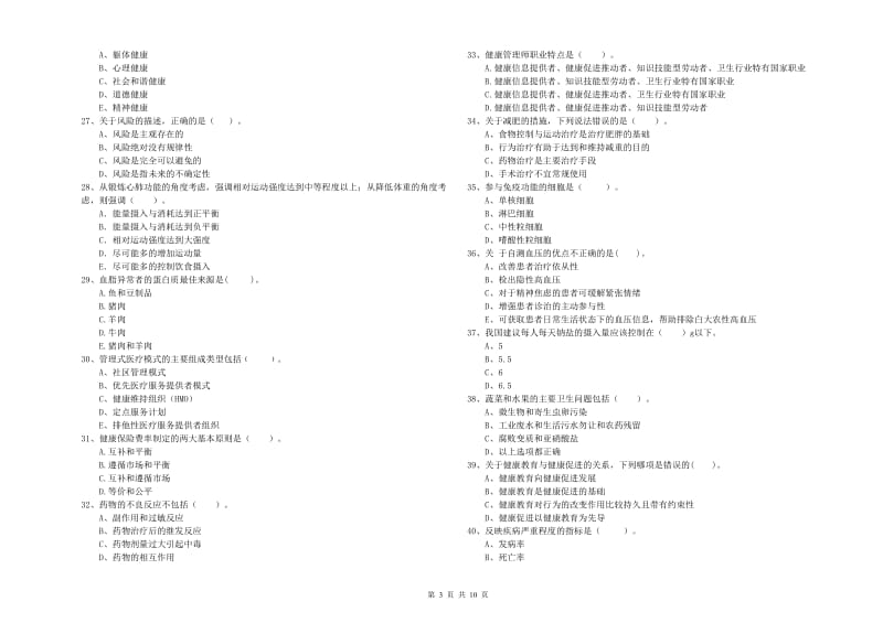 二级健康管理师考试《理论知识》过关练习试题A卷.doc_第3页