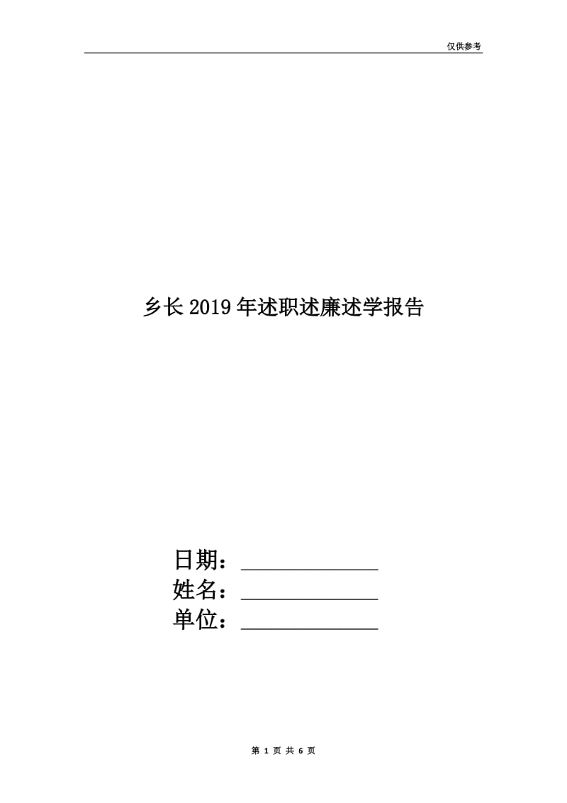 乡长2019年述职述廉述学报告.doc_第1页