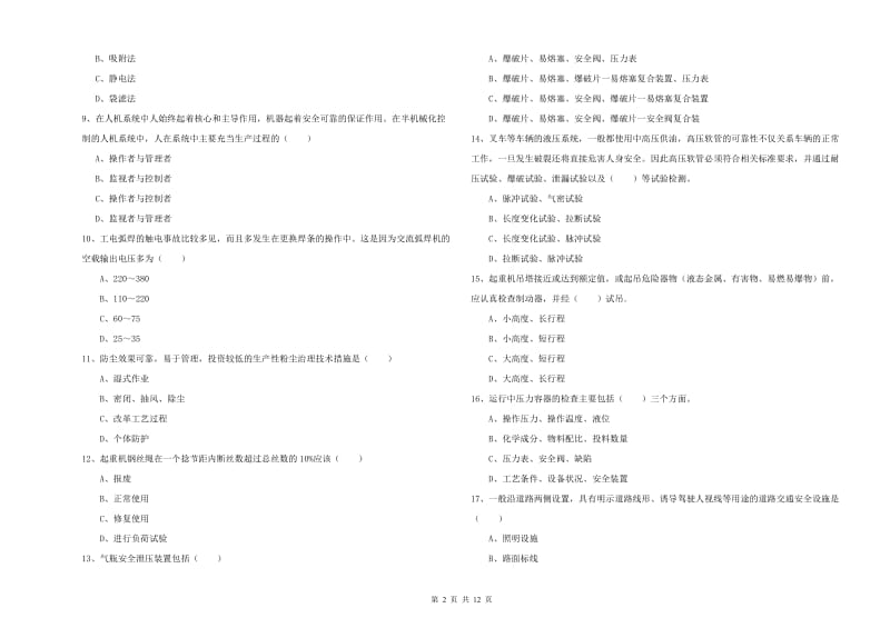 安全工程师《安全生产技术》题库练习试题B卷 附解析.doc_第2页