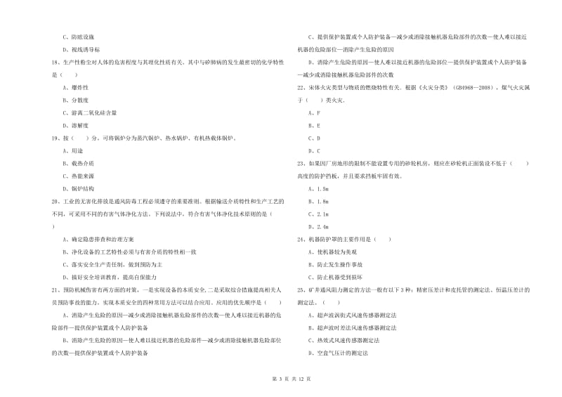 安全工程师《安全生产技术》题库练习试题B卷 附解析.doc_第3页