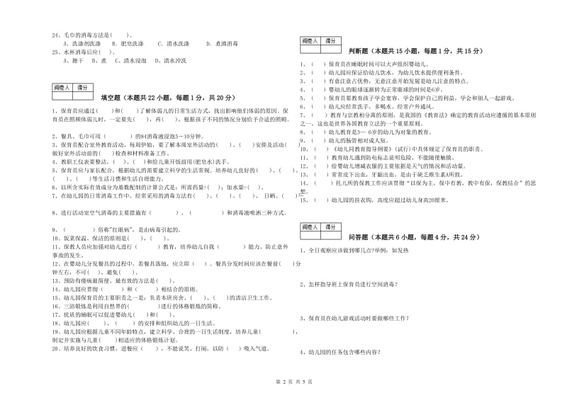 幼儿园三级保育员考前检测试题 附解析.doc_第2页