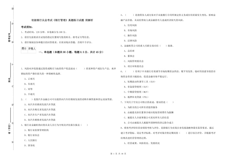 初级银行从业考试《银行管理》真题练习试题 附解析.doc_第1页