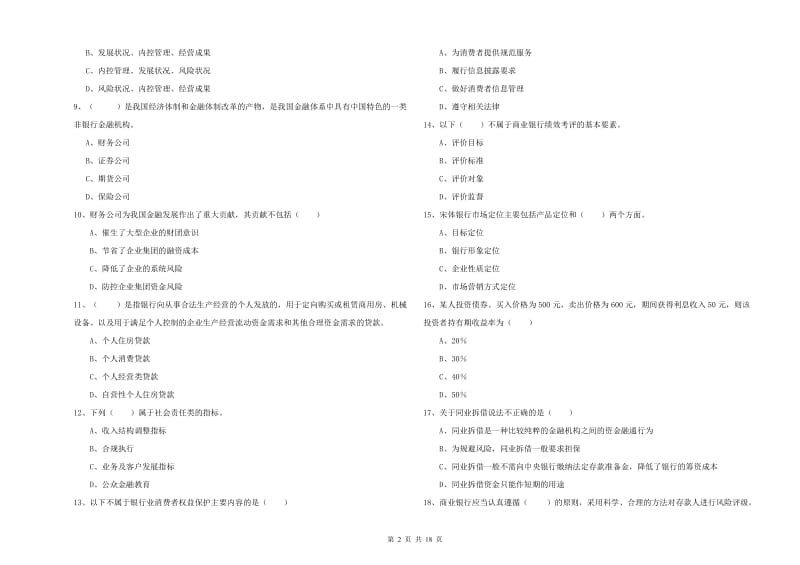 初级银行从业考试《银行管理》真题练习试题 附解析.doc_第2页