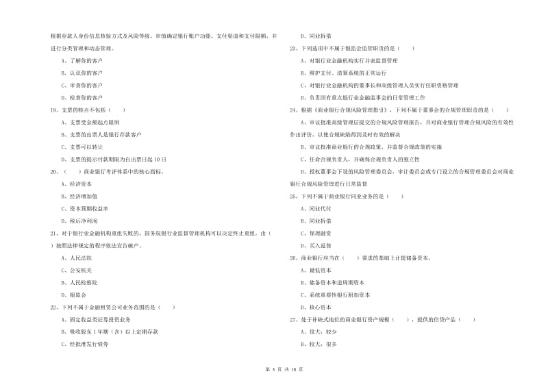 初级银行从业考试《银行管理》真题练习试题 附解析.doc_第3页