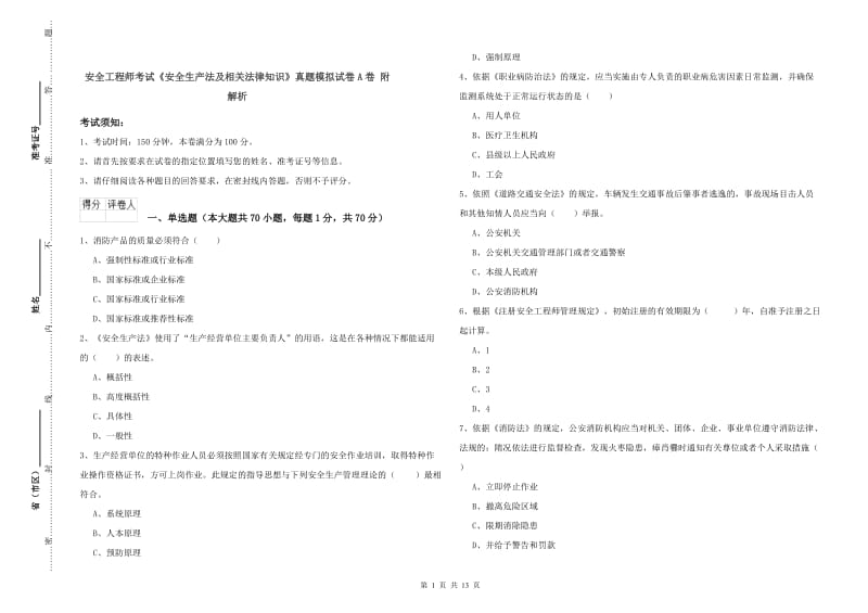 安全工程师考试《安全生产法及相关法律知识》真题模拟试卷A卷 附解析.doc_第1页