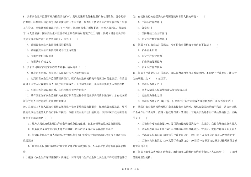 安全工程师考试《安全生产法及相关法律知识》真题模拟试卷A卷 附解析.doc_第2页