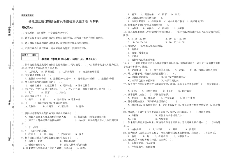 幼儿园五级(初级)保育员考前检测试题B卷 附解析.doc_第1页