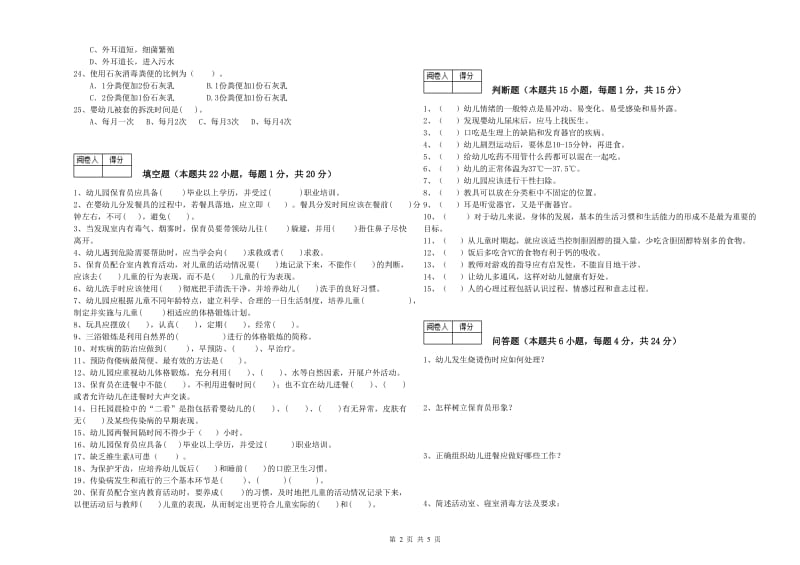 幼儿园五级(初级)保育员考前检测试题B卷 附解析.doc_第2页