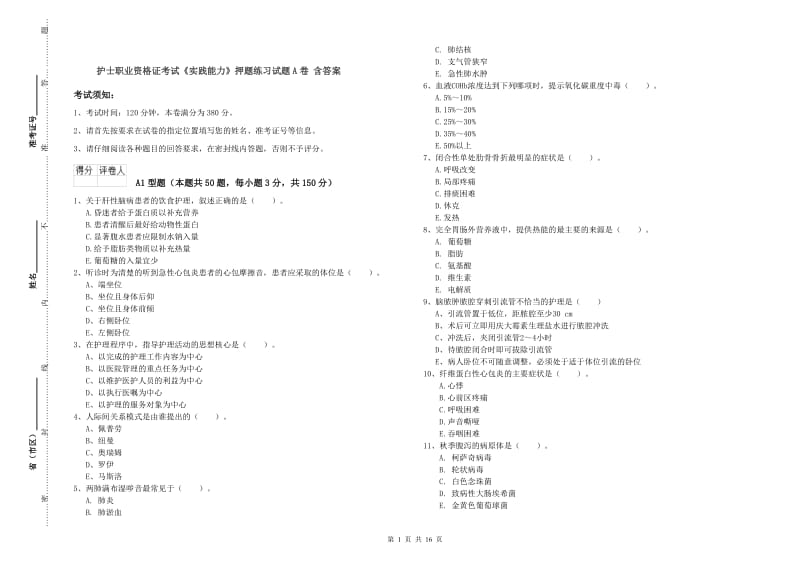 护士职业资格证考试《实践能力》押题练习试题A卷 含答案.doc_第1页