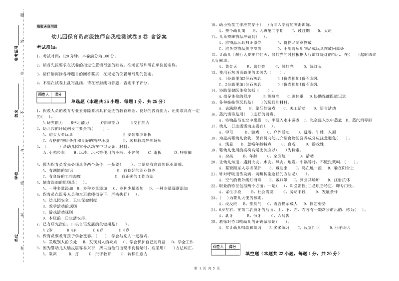 幼儿园保育员高级技师自我检测试卷B卷 含答案.doc_第1页