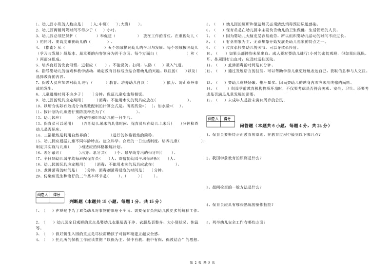 幼儿园保育员高级技师自我检测试卷B卷 含答案.doc_第2页