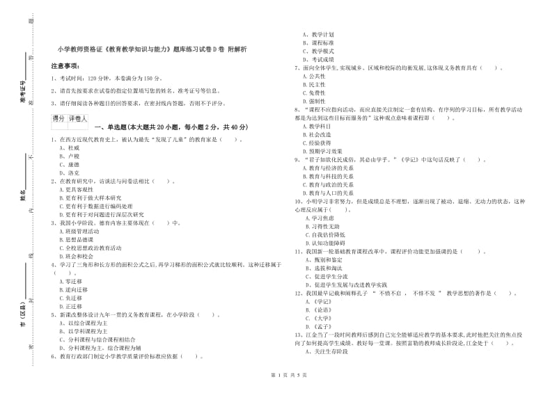 小学教师资格证《教育教学知识与能力》题库练习试卷D卷 附解析.doc_第1页