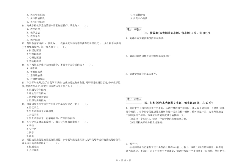 小学教师资格证《教育教学知识与能力》题库练习试卷D卷 附解析.doc_第2页