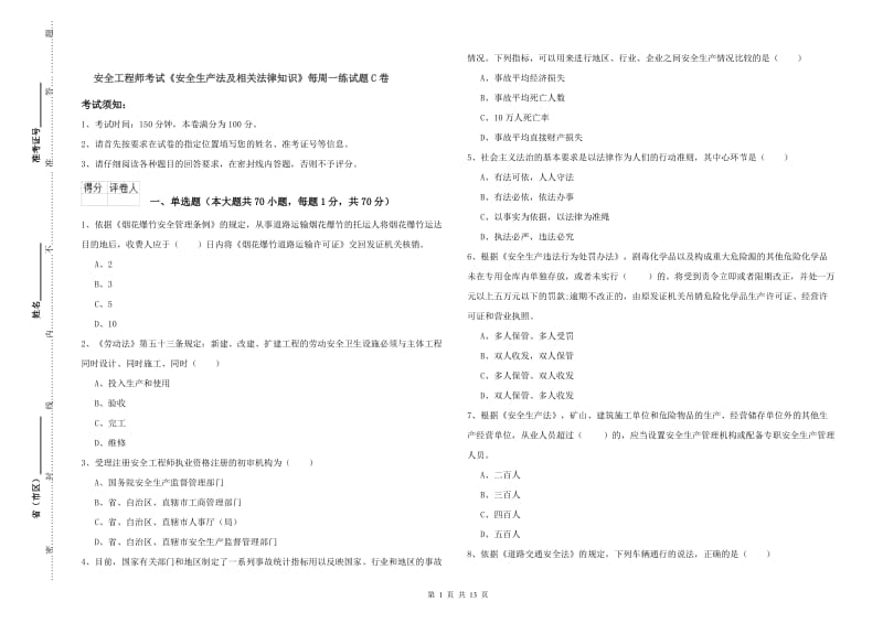 安全工程师考试《安全生产法及相关法律知识》每周一练试题C卷.doc_第1页