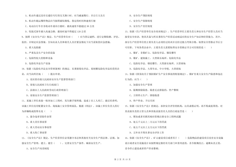 安全工程师考试《安全生产法及相关法律知识》每周一练试题C卷.doc_第2页