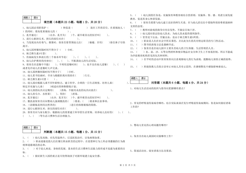 幼儿园一级保育员提升训练试题B卷 含答案.doc_第2页