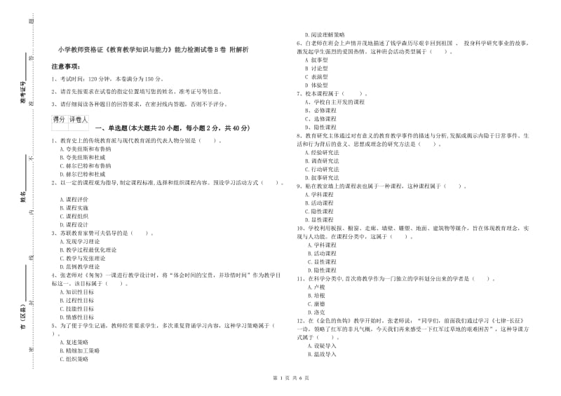 小学教师资格证《教育教学知识与能力》能力检测试卷B卷 附解析.doc_第1页