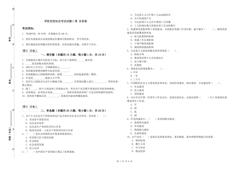 学院党校结业考试试题C卷 含答案.doc_第1页