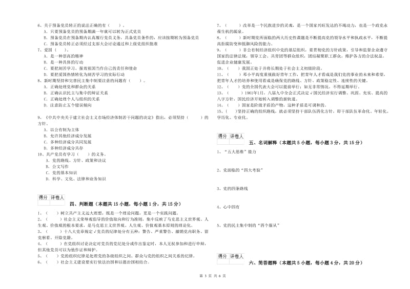 学院党校结业考试试题C卷 含答案.doc_第3页