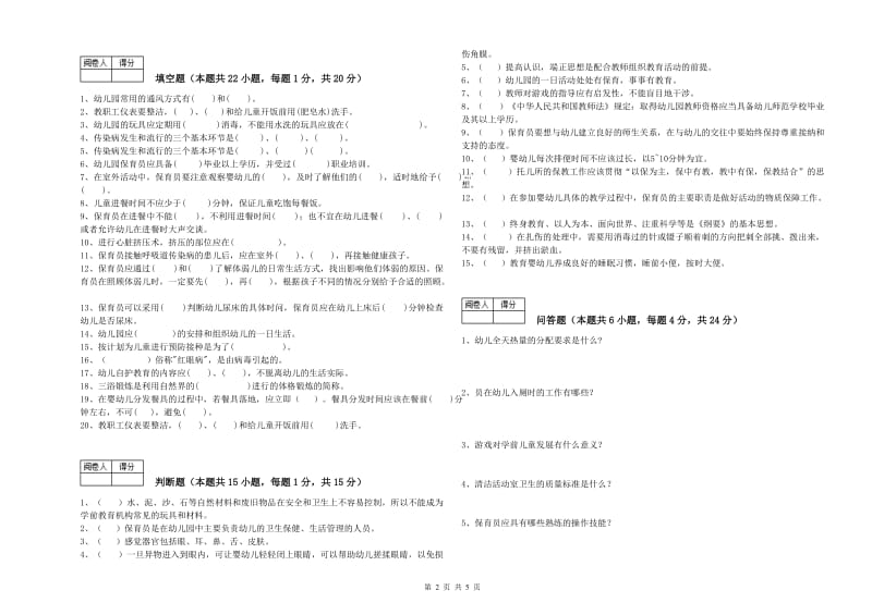 幼儿园高级保育员强化训练试题 附答案.doc_第2页