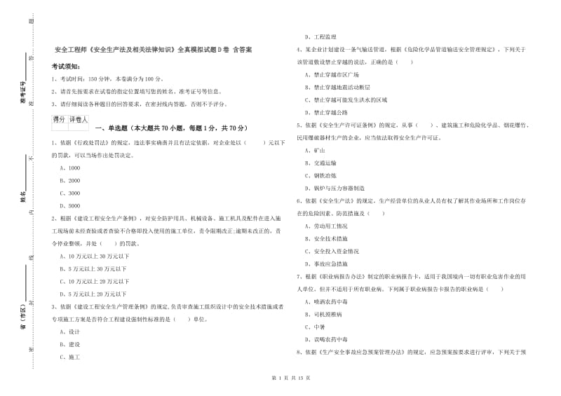 安全工程师《安全生产法及相关法律知识》全真模拟试题D卷 含答案.doc_第1页