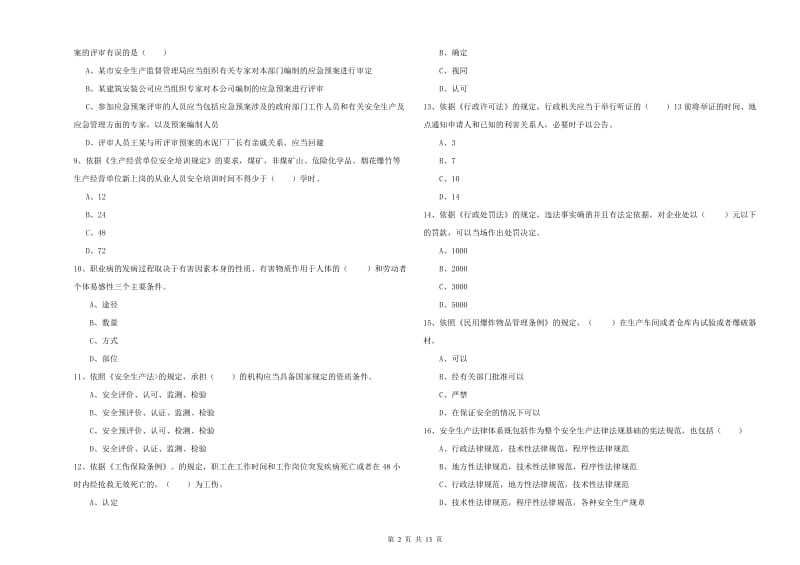 安全工程师《安全生产法及相关法律知识》全真模拟试题D卷 含答案.doc_第2页