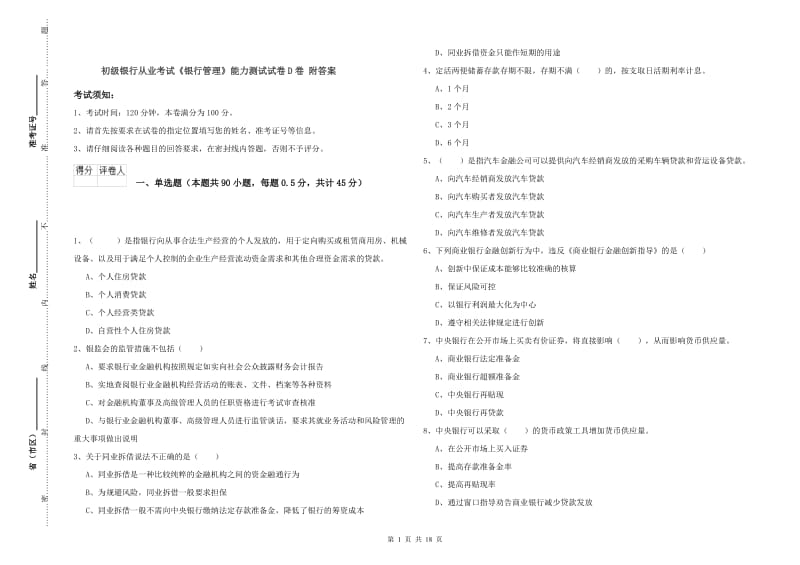 初级银行从业考试《银行管理》能力测试试卷D卷 附答案.doc_第1页