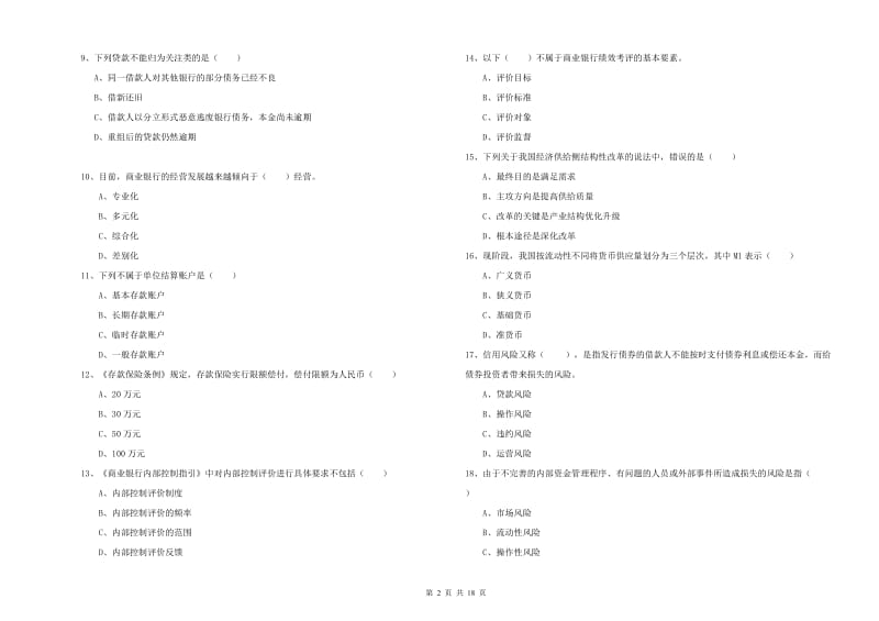 初级银行从业考试《银行管理》能力测试试卷D卷 附答案.doc_第2页