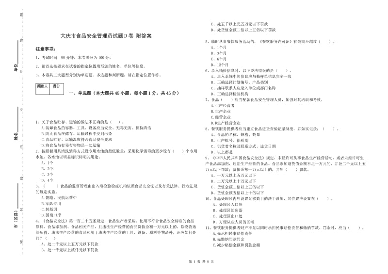 大庆市食品安全管理员试题D卷 附答案.doc_第1页