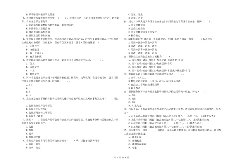 大庆市食品安全管理员试题D卷 附答案.doc_第2页