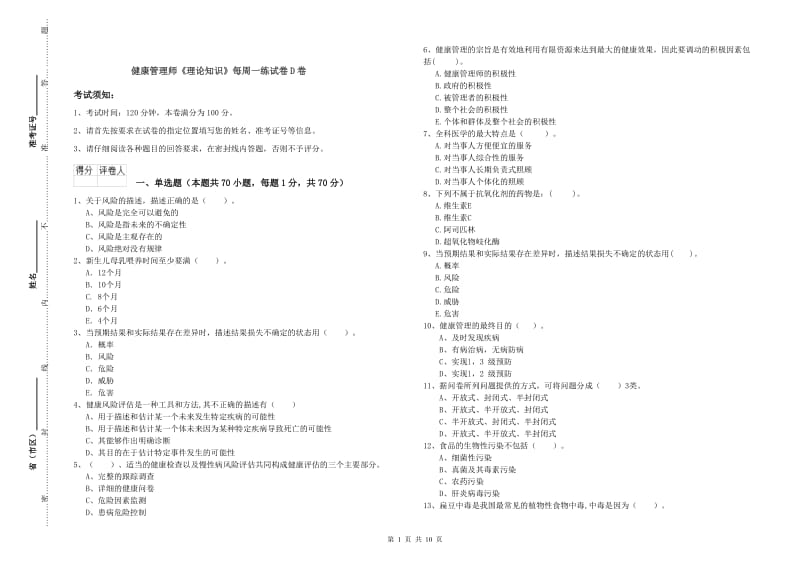 健康管理师《理论知识》每周一练试卷D卷.doc_第1页